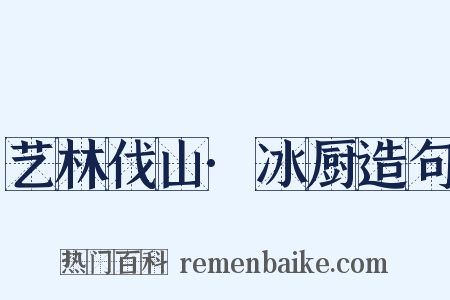 艺林伐山·冰厨造句是什么意思的图片
